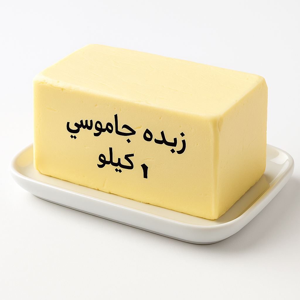 زبده جاموسي 1 كيلو