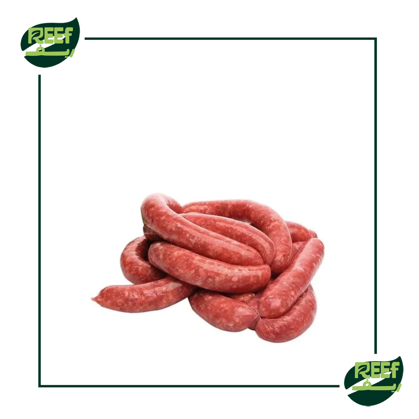 سجق بلدي بقري 500 جرام