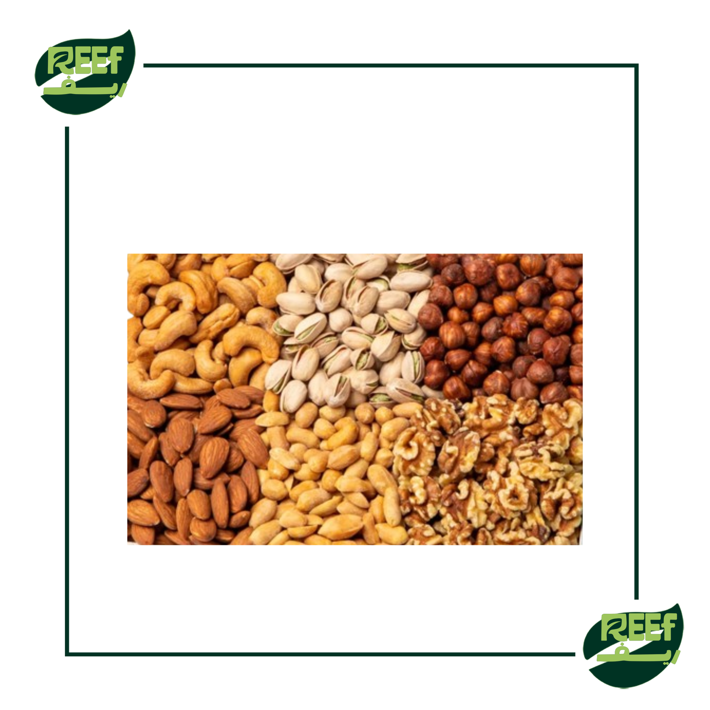 مكسرات مشكله من ريف 250 جرام